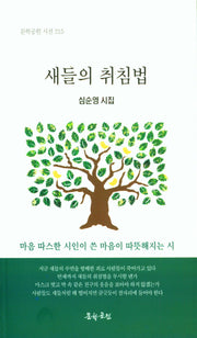 새들의 취침법(문학공원 시선 215)
