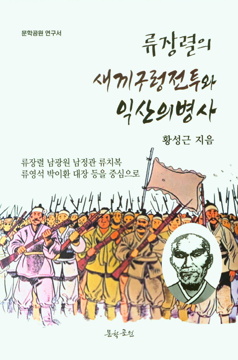 류장렬의 새끼구렁전투와 익산의병사