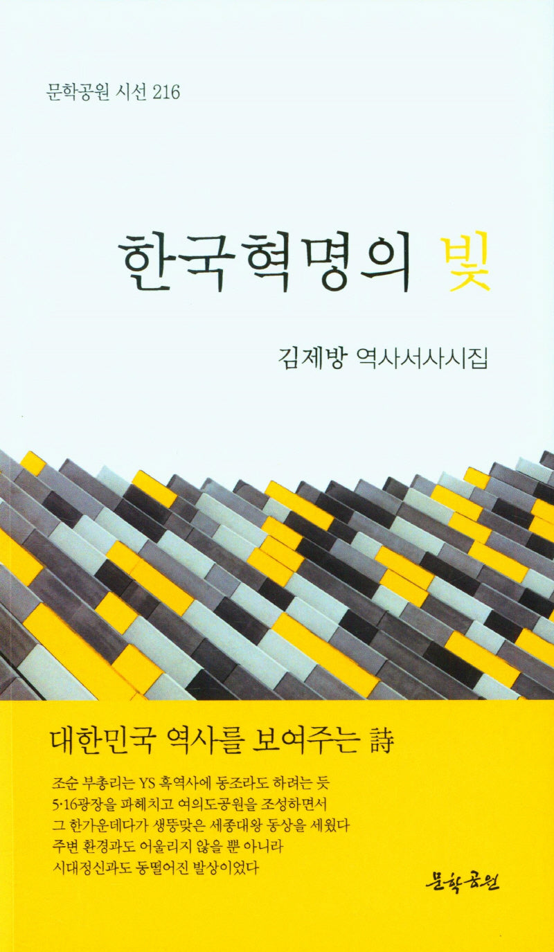 한국혁명의 빛(문학공원 시선 216)