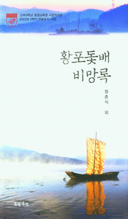 황포돛배 비망록