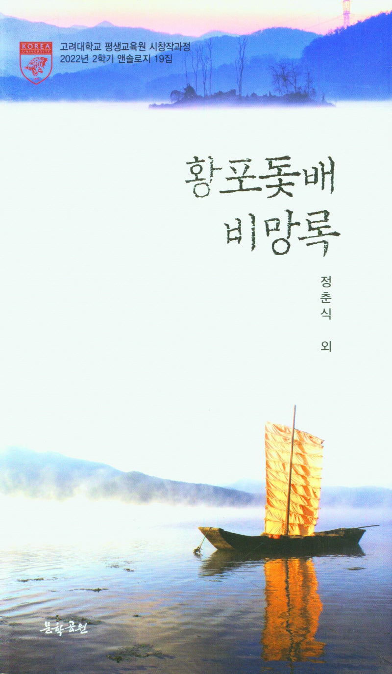 황포돛배 비망록