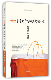 가방을 들어주신다고 했잖아요(문학공원 시선 218)