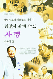 하늘이 내게 주신 사명(문학공원 산문선 70)