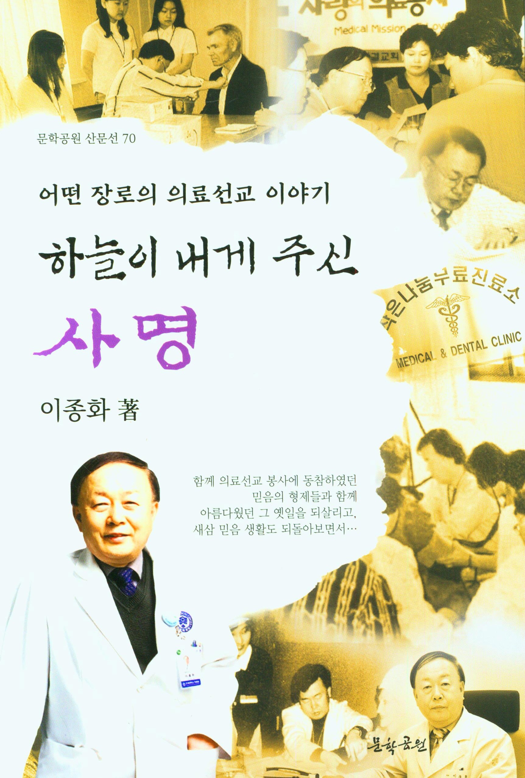 하늘이 내게 주신 사명(문학공원 산문선 70)