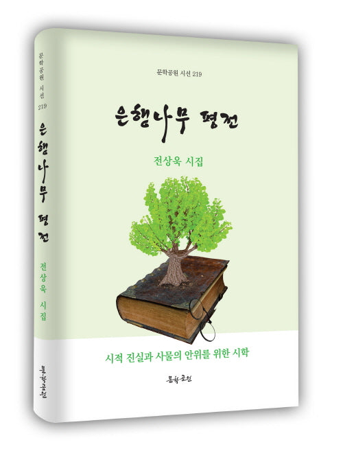 은행나무 평전(문학공원 시선 219)(양장본 Hardcover)