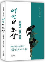 여인의 초상(문학공원 소설선 27)