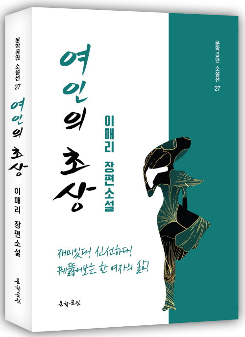 여인의 초상(문학공원 소설선 27)