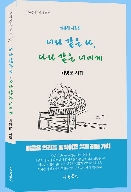 너와 같은 나, 나와 같은 너에게(문학공원 시선 222)