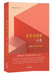중동건설붐 이후(문학공원 시선 220)
