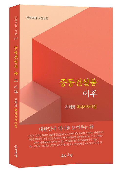 중동건설붐 이후(문학공원 시선 220)