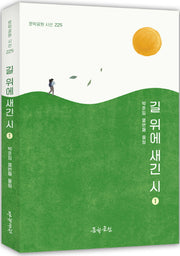 길 위에 새긴 시 1(문학공원 시선 225)