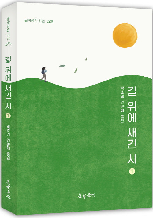 길 위에 새긴 시 1(문학공원 시선 225)