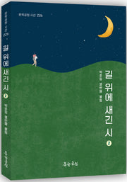 길 위에 새긴 시 2(문학공원 시선 226)