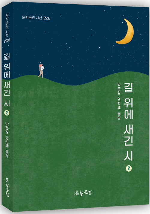 길 위에 새긴 시 2(문학공원 시선 226)