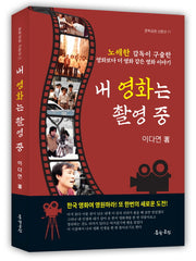 내 영화는 촬영 중(문학공원 산문선 71)
