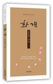 화개(문학공원 기획시선 21)