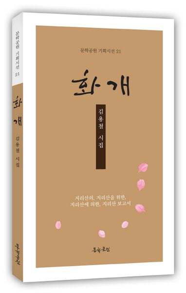 화개(문학공원 기획시선 21)