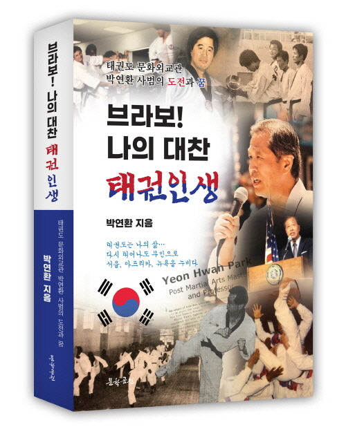 브라보! 나의 대찬 태권인생
