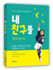 내 친구들(문학공원 시선 223)