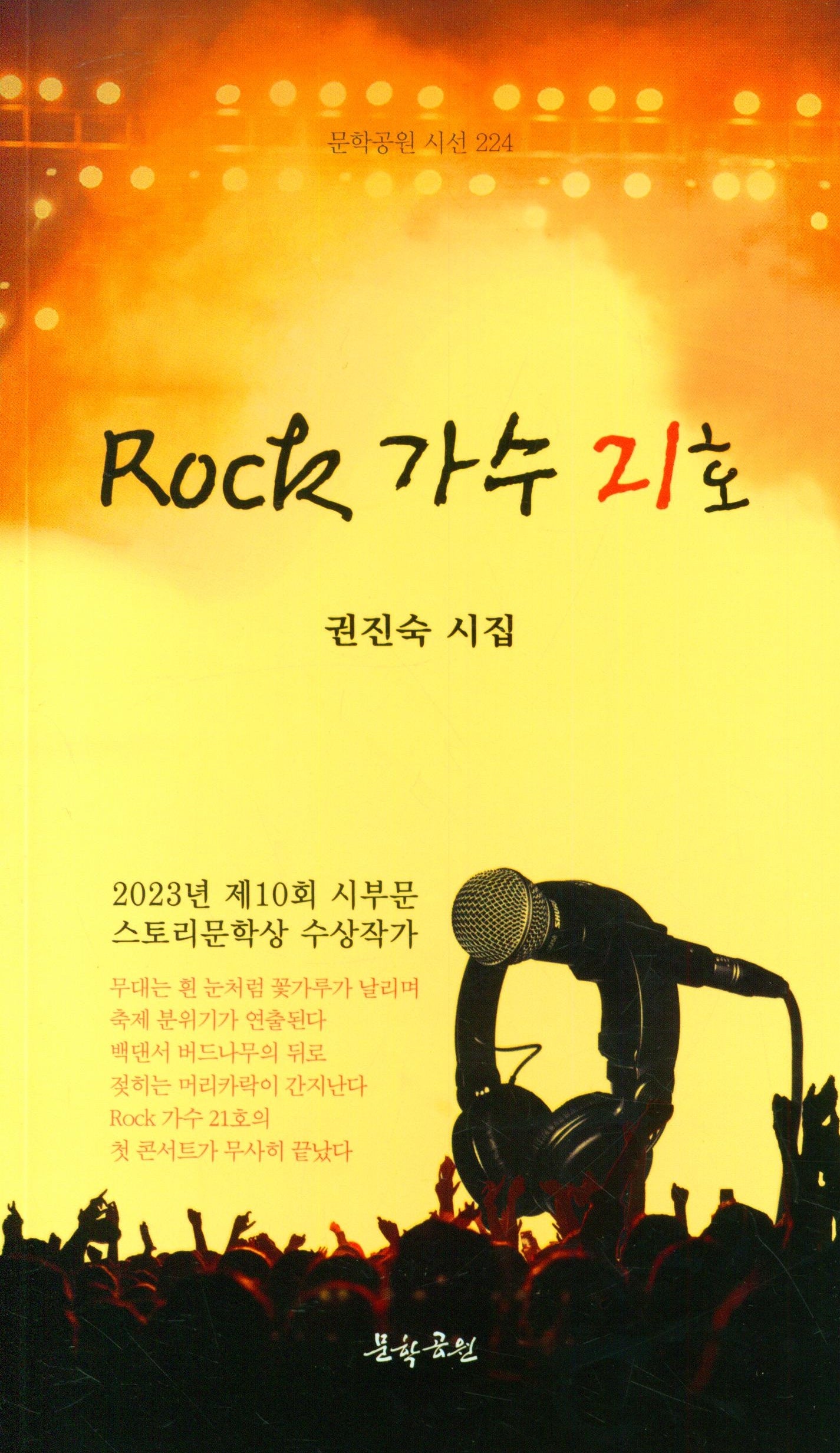 Rock 가수 21호(문학공원 시선 224)