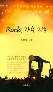 Rock 가수 21호(문학공원 시선 224)