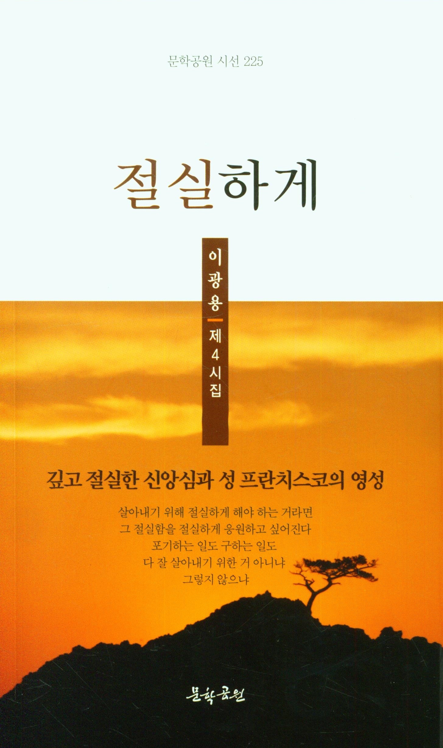 절실하게(문학공원 시선 225)