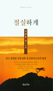 절실하게(문학공원 시선 225)