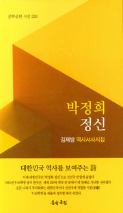 박정희 정신(문학공원 시선 226)