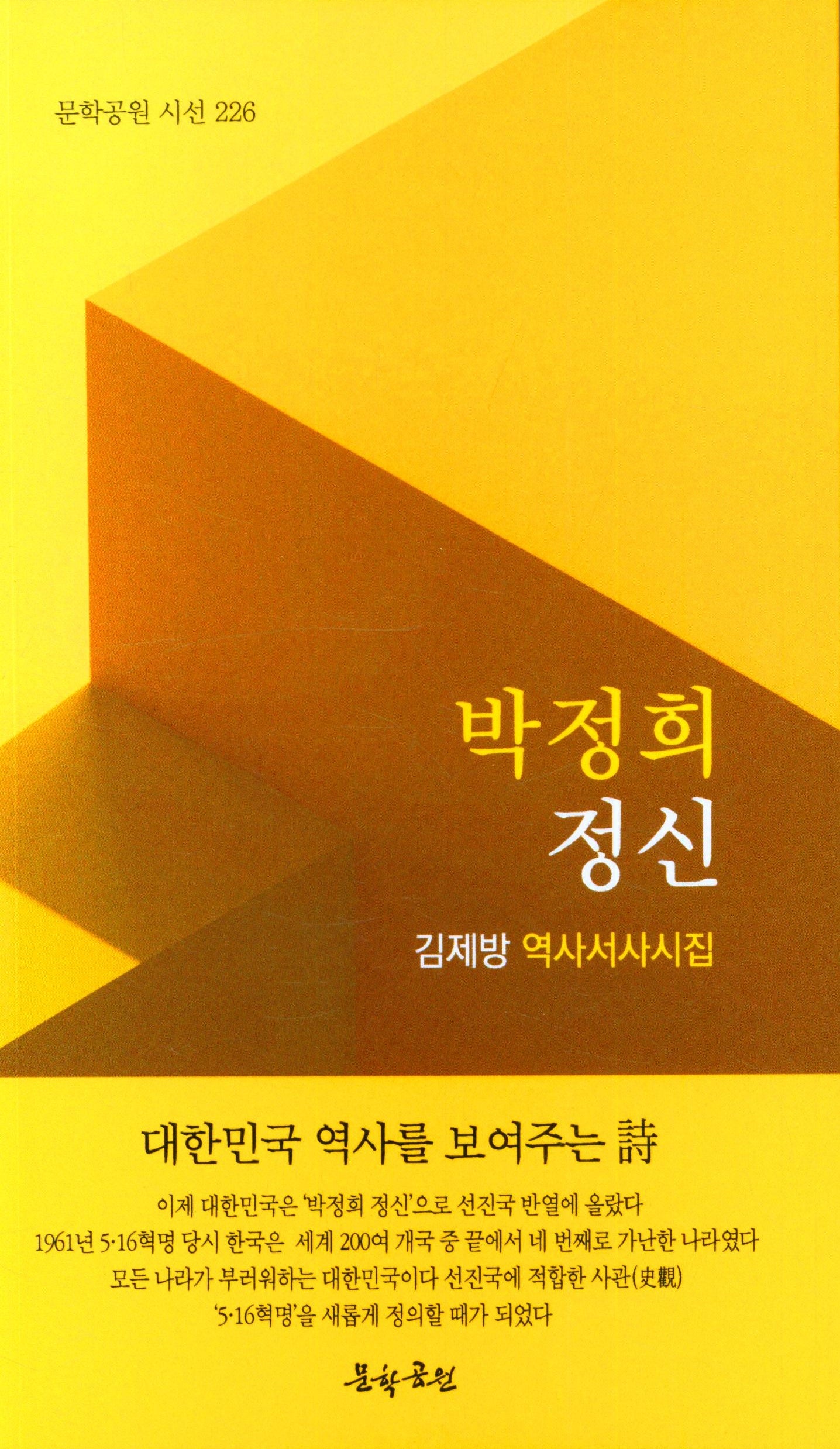 박정희 정신(문학공원 시선 226)