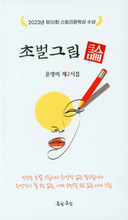 초벌그림 론