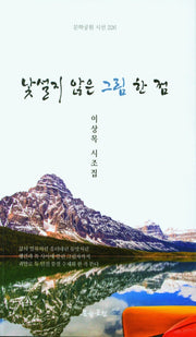 낯설지 않은 그림 한 점(문학공원 시선 226)