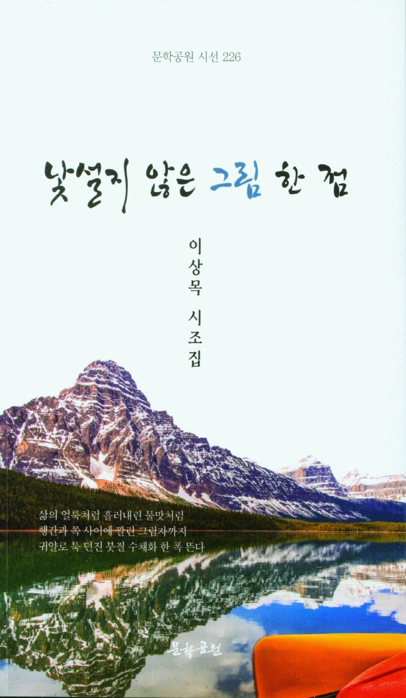 낯설지 않은 그림 한 점(문학공원 시선 226)