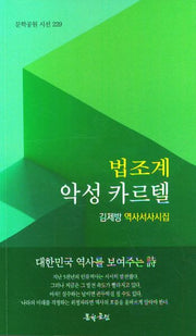 법조계 악성 카르텔(문학공원 시선 229)
