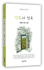낙원의 입구(문학공원 시선 231)