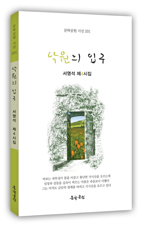 낙원의 입구(문학공원 시선 231)