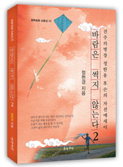 바람은 썩지 않는다 2(문학공원 산문선 73)