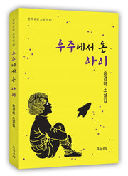 우주에서 온 아이(문학공원 소설선 30)