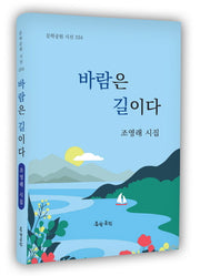 바람은 길이다(문학공원 시선 234)(양장본 Hardcover)