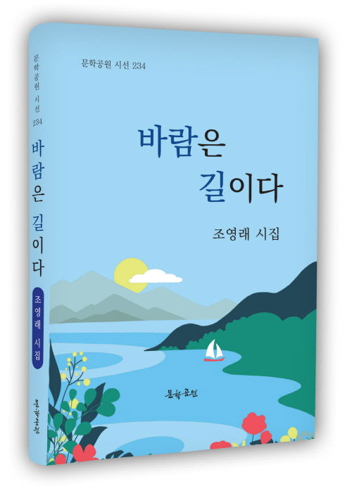 바람은 길이다(문학공원 시선 234)(양장본 Hardcover)