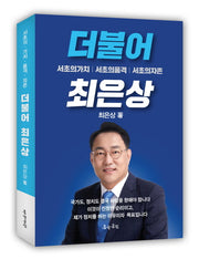 더불어 최은상