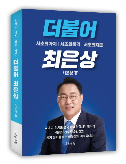 더불어 최은상