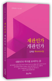 재판인가 개판인가(문학공원 시선 237)