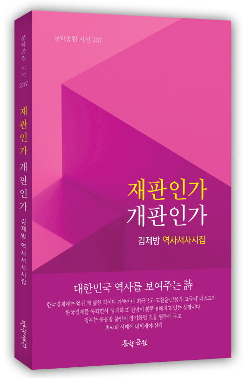 재판인가 개판인가(문학공원 시선 237)