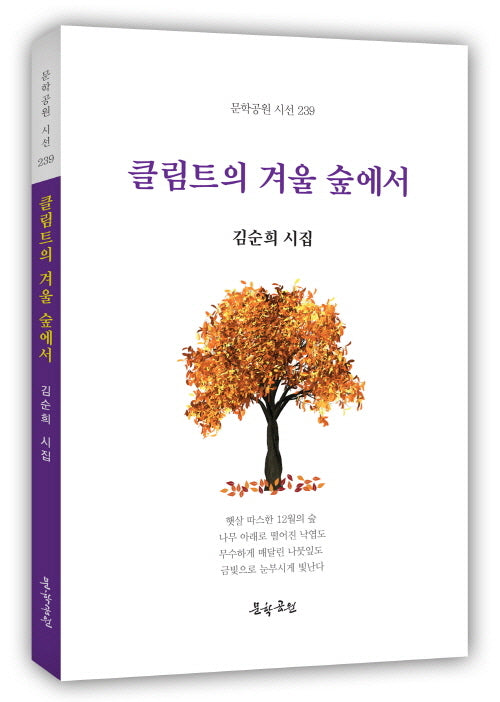 클림트의 겨울 숲에서(문학공원 시선)