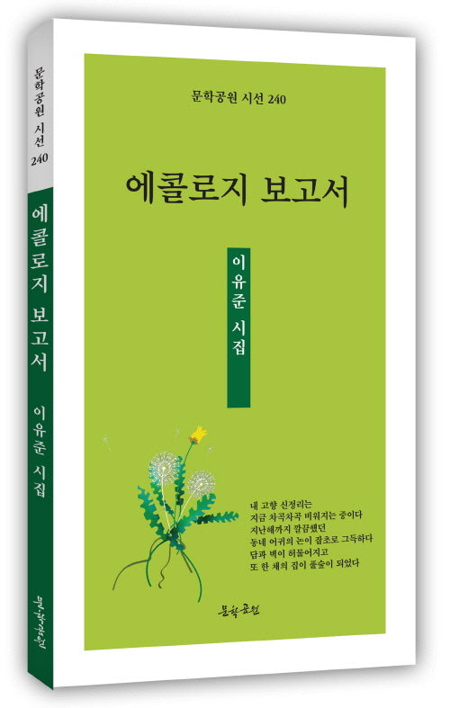 에콜로지 보고서(문학공원 시선 240)