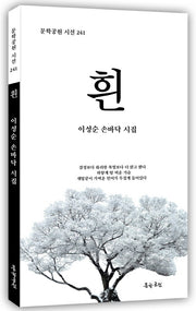 흰(문학공원 시선 241)