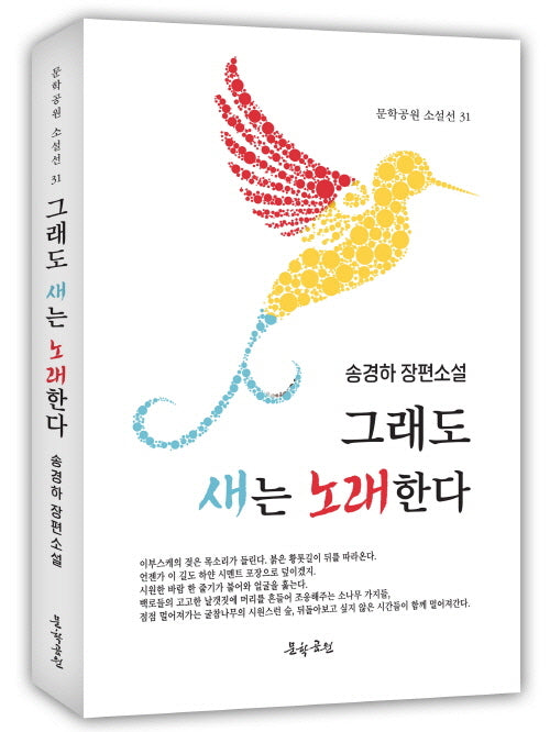 그래도 새는 노래한다(문학공원 소설선 31)