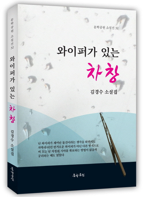 와이퍼가 있는 차창(문학공원 소설선 32)