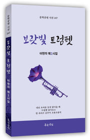 보랏빛 트럼펫(문학공원 시선 247)