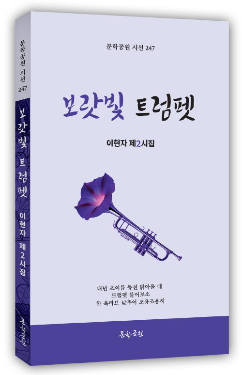 보랏빛 트럼펫(문학공원 시선 247)